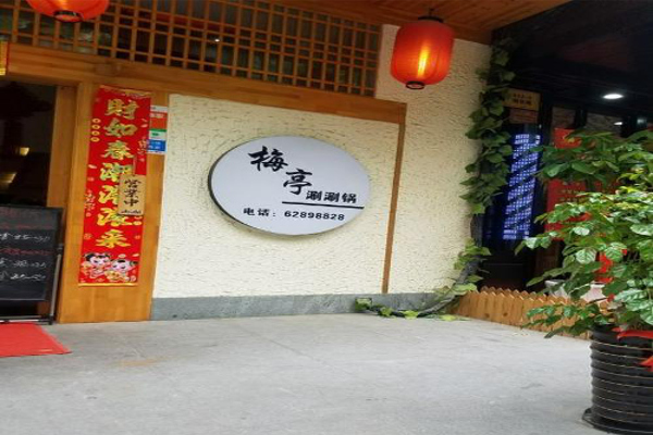 梅亭自助寿喜锅加盟费