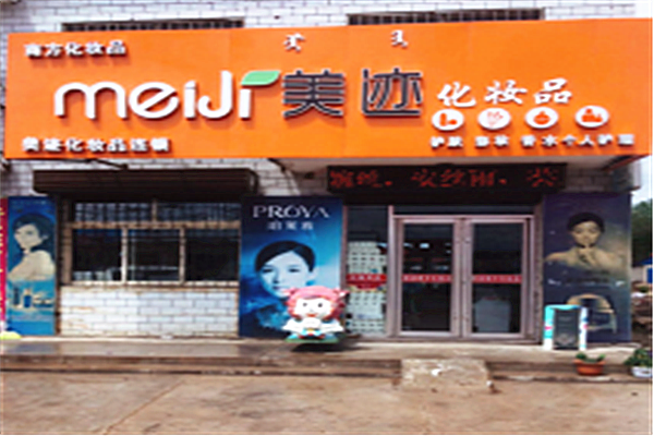美迹化妆品加盟费
