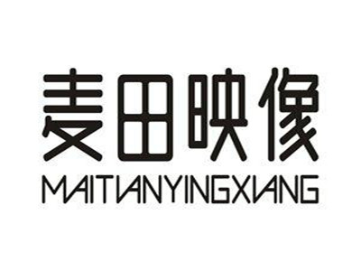 麦田映像摄影工作室