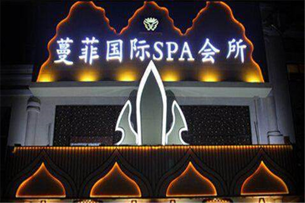 蔓菲国际spa会所加盟费