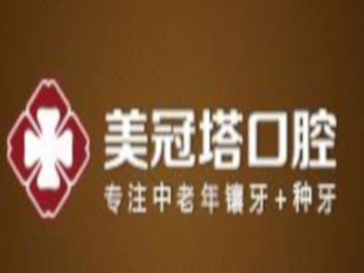 美冠塔口腔加盟费