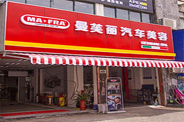 曼芙丽汽车美容加盟