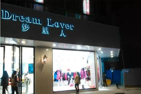 梦里人女装加盟费