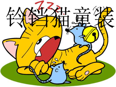 铃铛猫童装加盟
