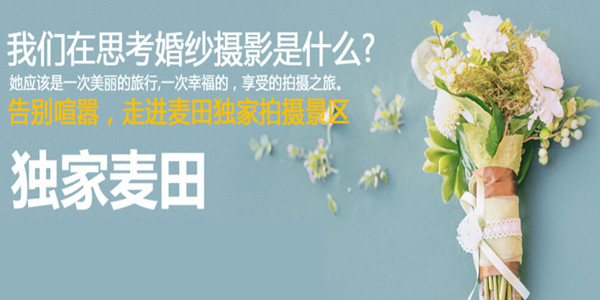 麦田映像摄影工作室加盟费介绍，查看麦田映像摄影工作室加盟费介绍详情！