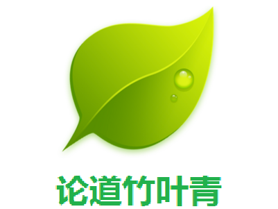 论道竹叶青