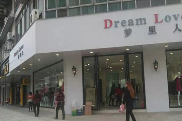 梦里人女装加盟费