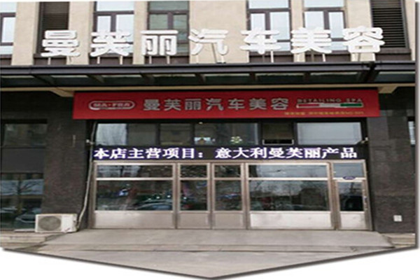 曼芙丽汽车美容加盟费