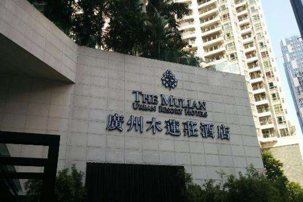 木莲庄酒店加盟费