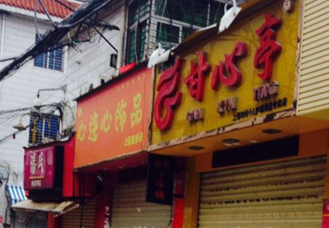 甘心亭化妆品加盟费