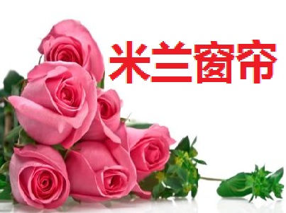 米兰窗帘加盟费