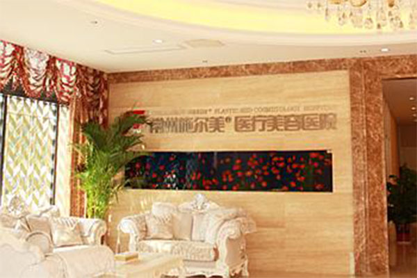 施尔美整形医院加盟费