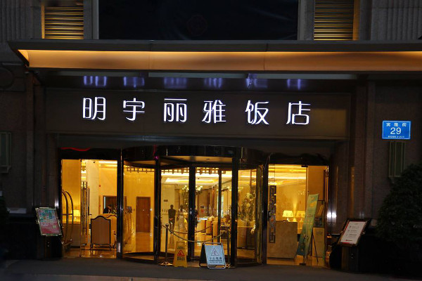 明宇丽雅饭店加盟费