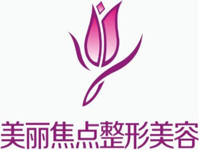 美丽焦点整形加盟费