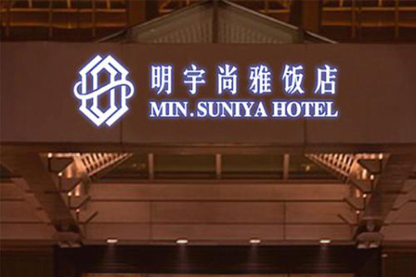 明宇尚雅酒店加盟费