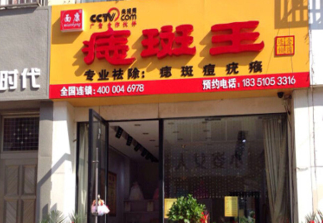 面康痣斑王加盟费