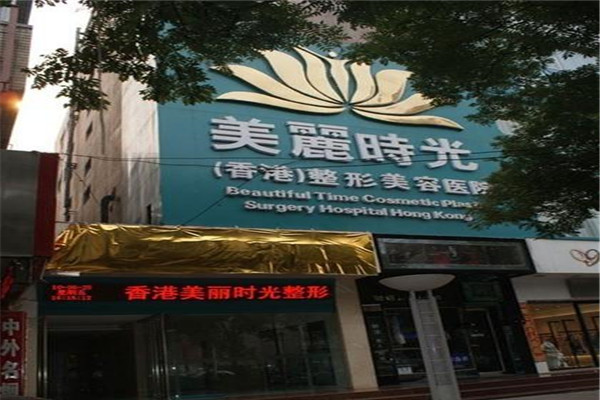 美丽时光整形医院