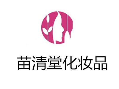 苗清堂化妆品加盟费