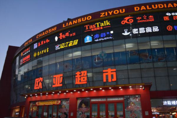 欧亚超市加盟