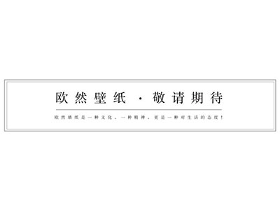 欧然壁纸
