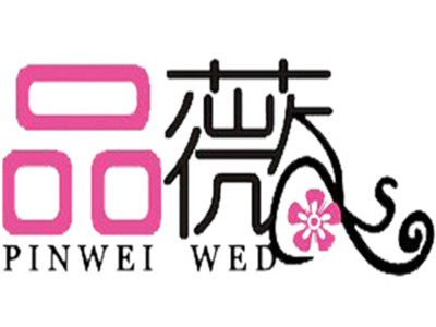 品薇婚纱摄影