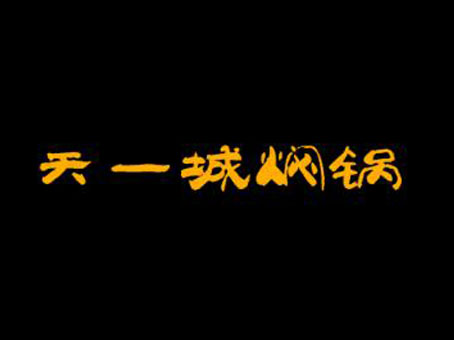 天一城焖锅加盟费