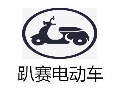 趴赛电动车