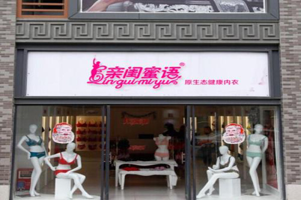 亲闺蜜语内衣加盟费