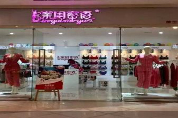 亲闺蜜语内衣加盟