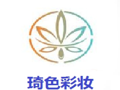 琦色彩妆