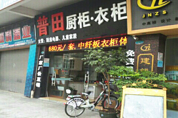 普田橱柜加盟费