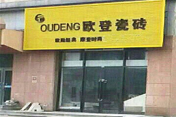 欧登瓷砖加盟费