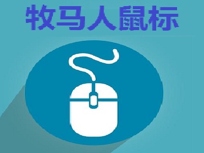 牧马人鼠标加盟费