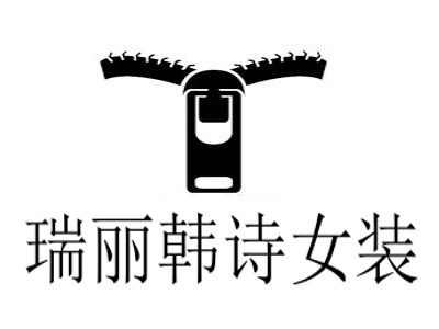 瑞丽韩诗女装加盟费
