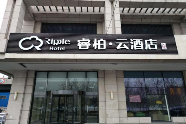 睿柏云酒店加盟费