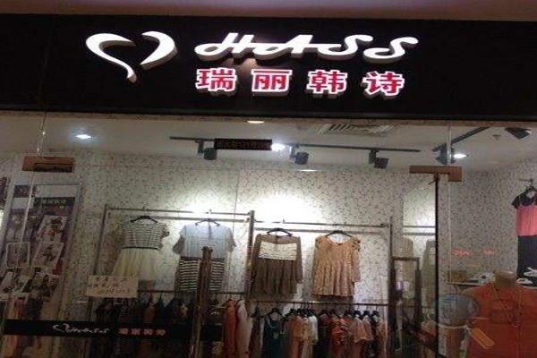 瑞丽韩诗女装加盟费