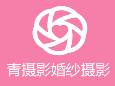 青摄影婚纱摄影