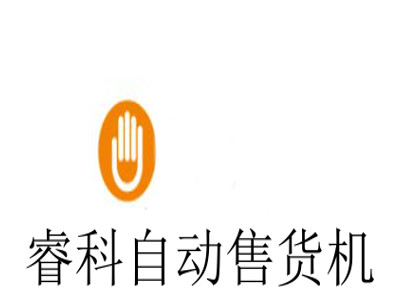 睿科自动售货机