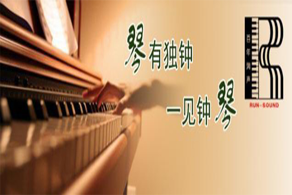 润声琴行加盟