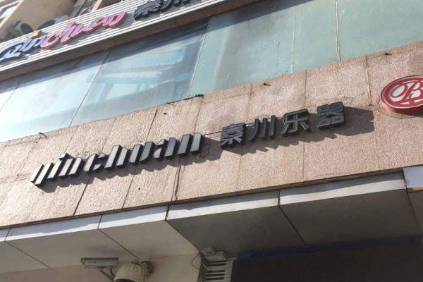 秦川乐器教育加盟费