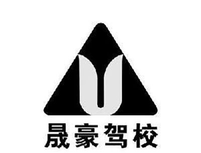 晟豪驾校加盟