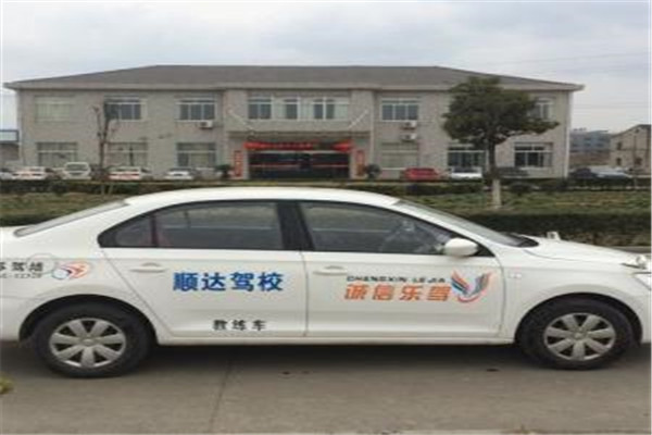 顺达驾校加盟费