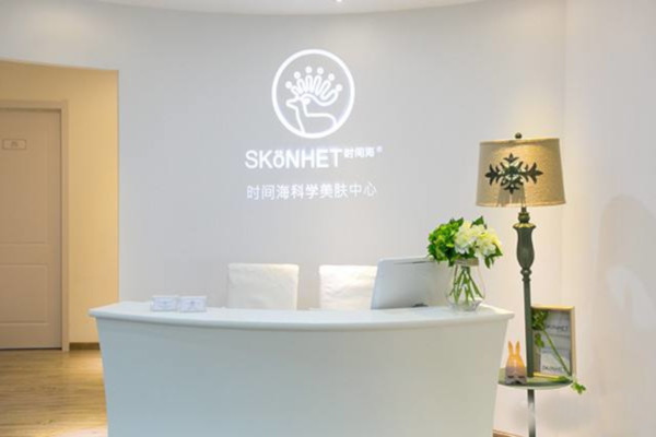 时间海科学美容加盟费