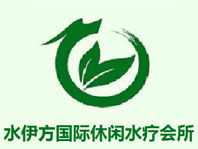 水伊方国际休闲水疗会所