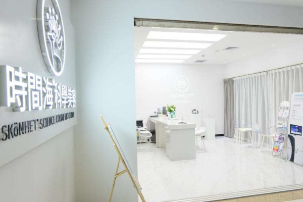 时间海科学美容加盟费