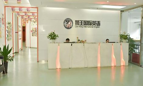 狮王教育
