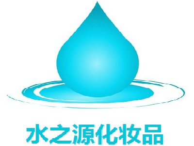 水之源化妆品加盟费