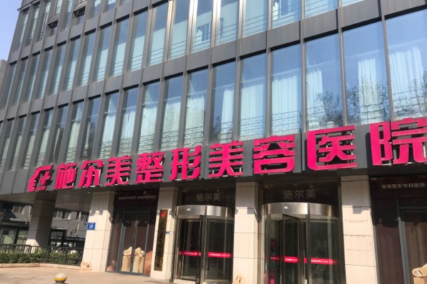 施尔美整形加盟费