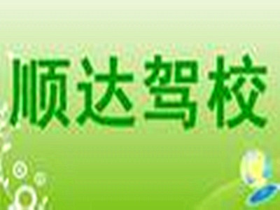 顺达驾校加盟费