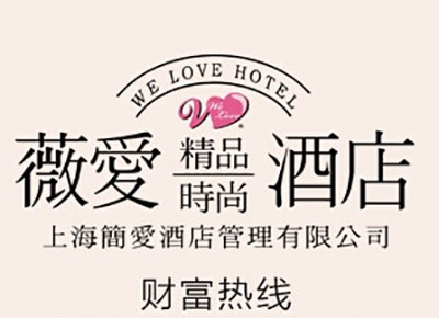 薇爱精品时尚酒店加盟费